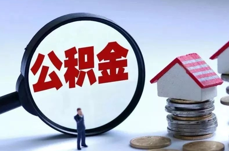 莱芜离职后公积金会怎么样（离职后的公积金）